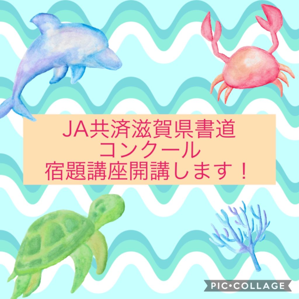 Ja共済滋賀県書道コンクール講座開講 ８ ８土曜日 守山市 日本習字 しんの書道教室 幼児 小学生 中学生 大人の習字教室
