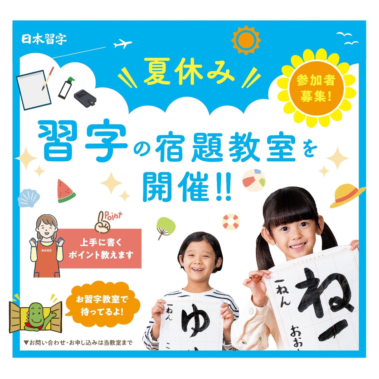 2025年度日本習字夏チラシ_インスタ用